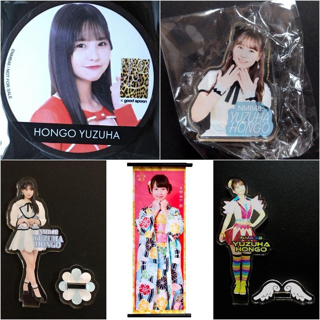 NMB48 本郷柚巴 生写真 グッズセット
