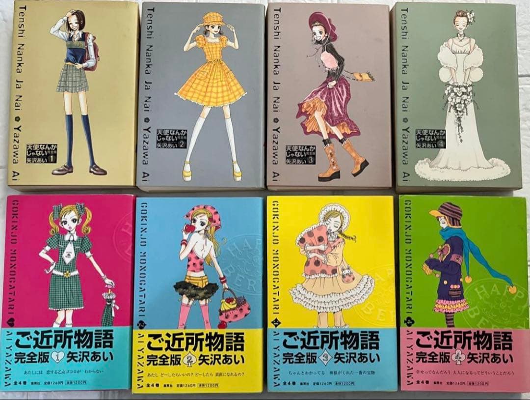 ご近所物語」「天使なんかじゃない」完全版 全巻セット全8冊 矢沢あい