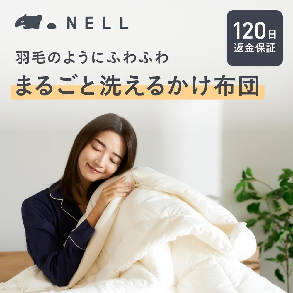 【新品】NELL かけ布団 シングル 2025年10月発売！