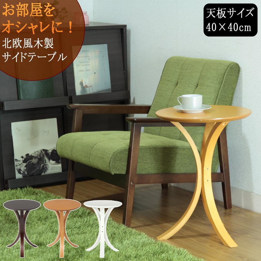 丸形 サイドテーブル シンプル ソファとの相性バツグン