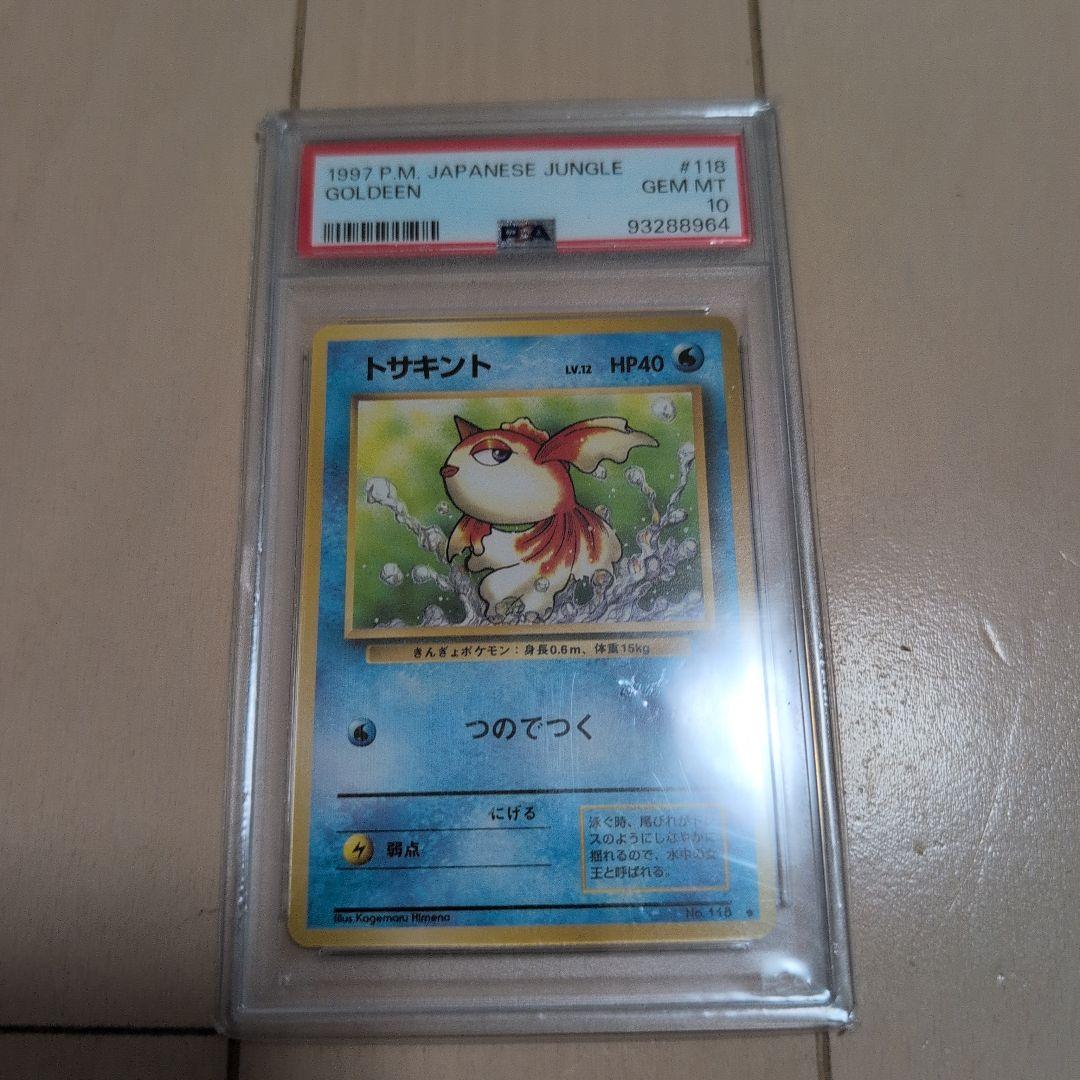 PSA10 ポケモンカード トサキント 旧裏 鑑定品