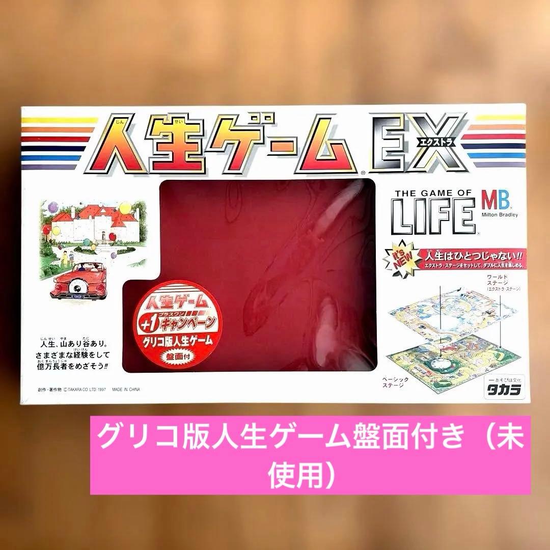 お値下げ】人生ゲーム EX エクストラ グリコ版人生ゲーム盤面付き