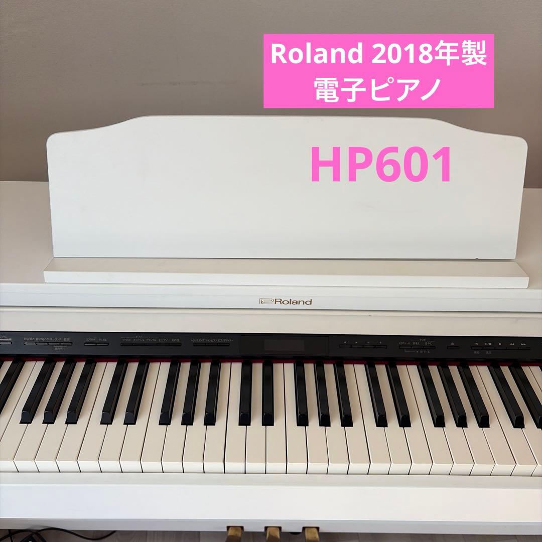 【大阪発送】Roland 電子ピアノ HP601 ホワイト Roland HP601-WH 17年製 中古 電子ピアノ 木製鍵盤 ローランド
