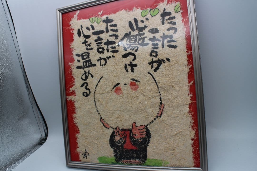 ★どんどん価格交渉して下さい★たった一言が心を傷つけたった一言が心を温める