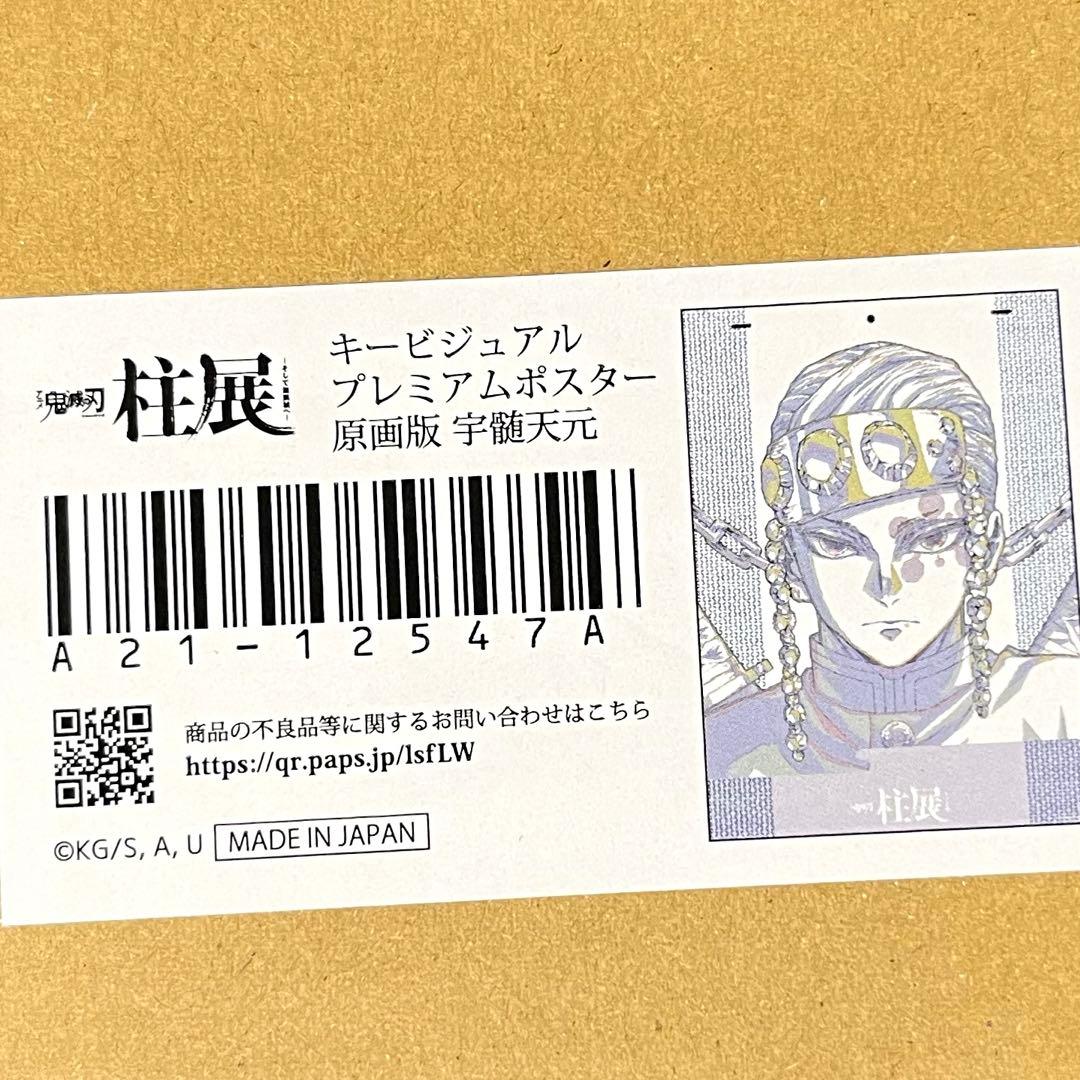 鬼滅の刃 宇髄天元 柱展 キービジュアル プレミアム ポスター 原画版