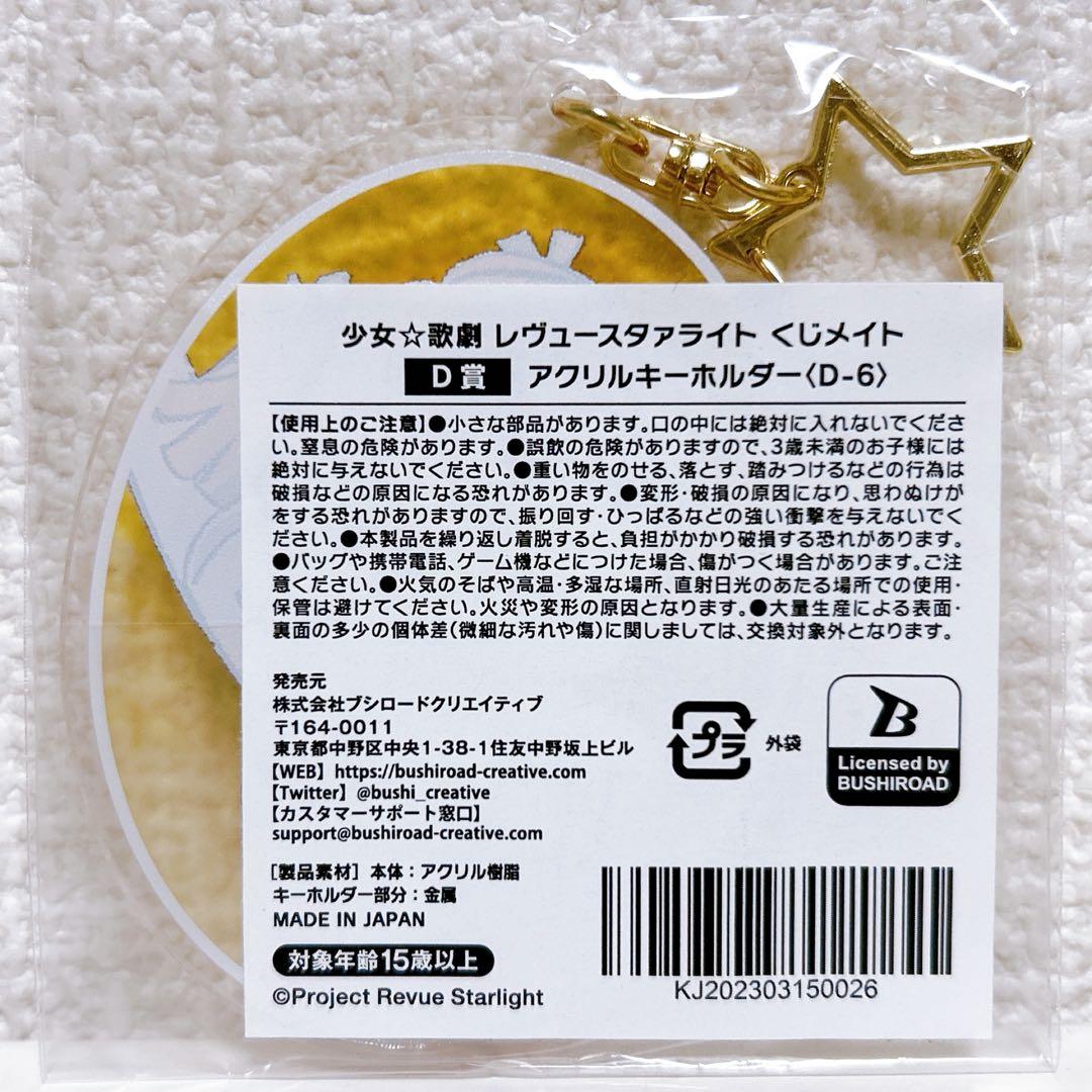 くじメイト 少女☆歌劇 レヴュースタァライト 大場なな アクリル