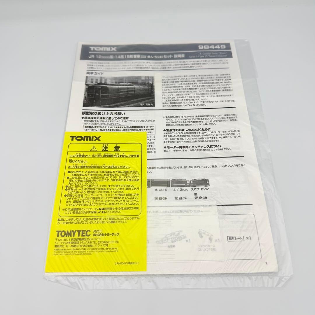 未使用　TOMIX 98449 JR 123000系　だいせん　ちくま　セット