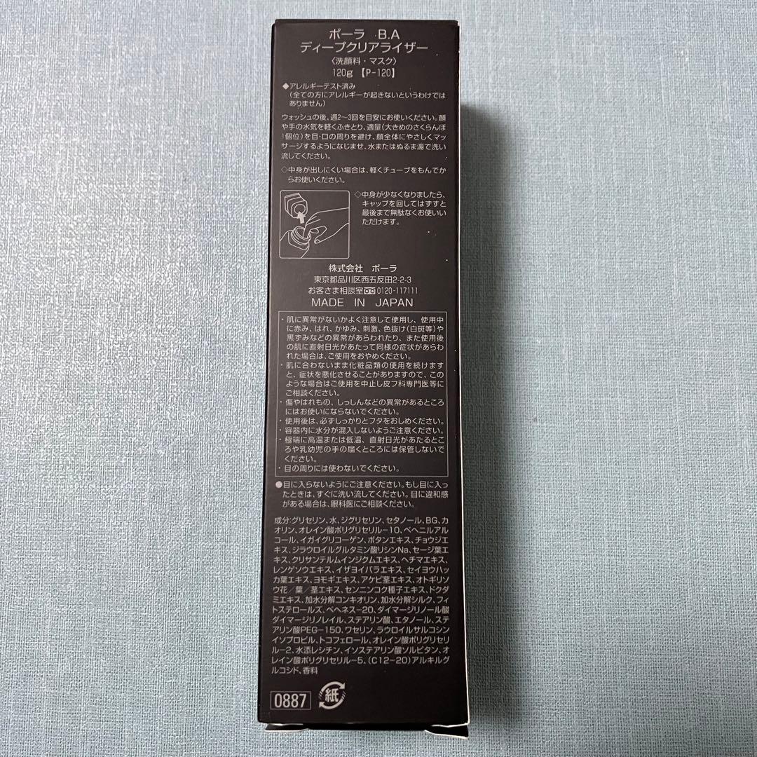 ポーラ POLA BA ディープクリアライザー 120g