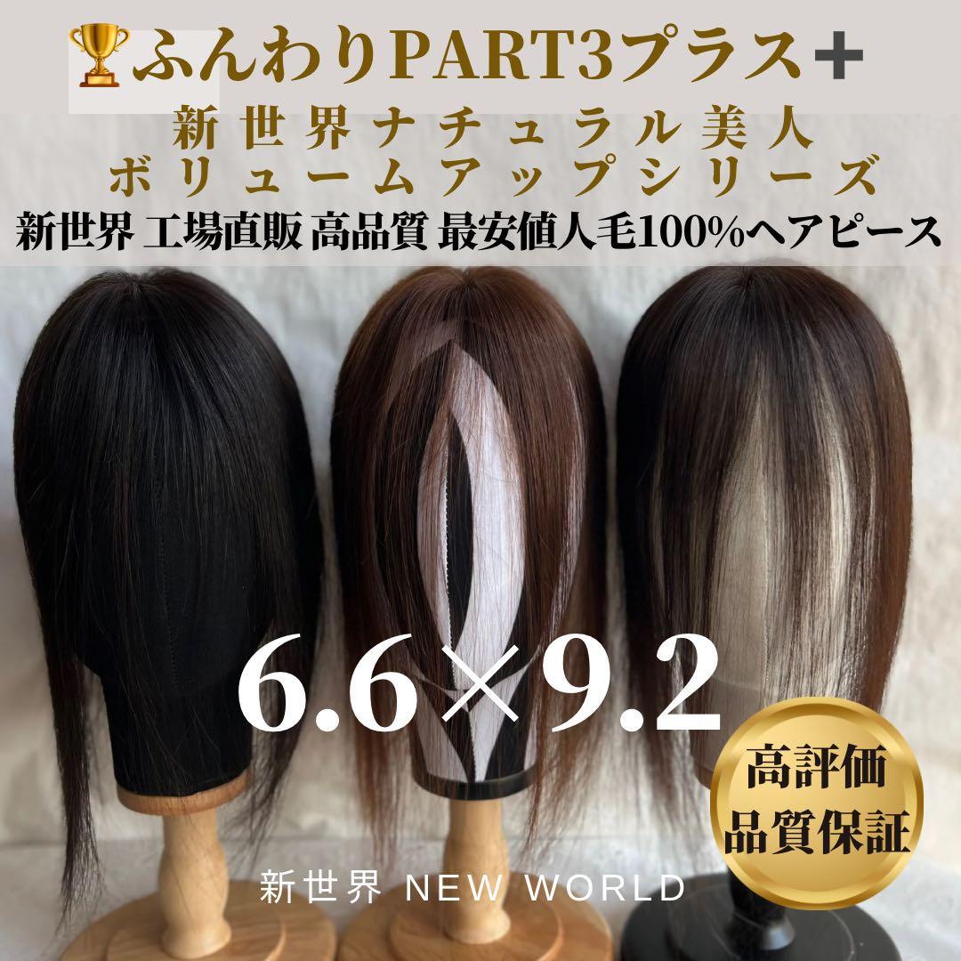 真2025新世界レミー100%ウィッグヘアピースシルクスキン増毛ウィッグ