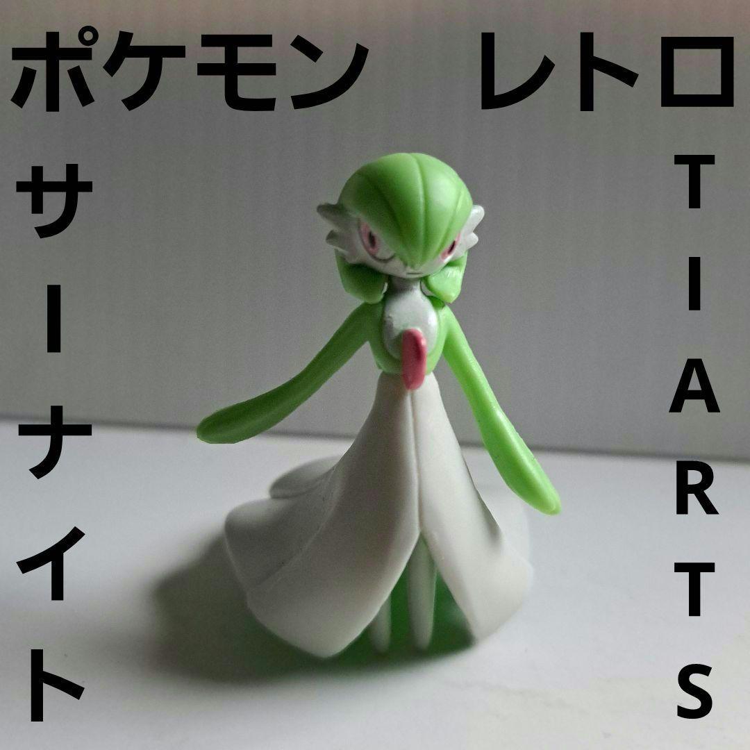 サーナイト ポケモン フィギュア レトロ レア 昔 希少 グッズ ティー
