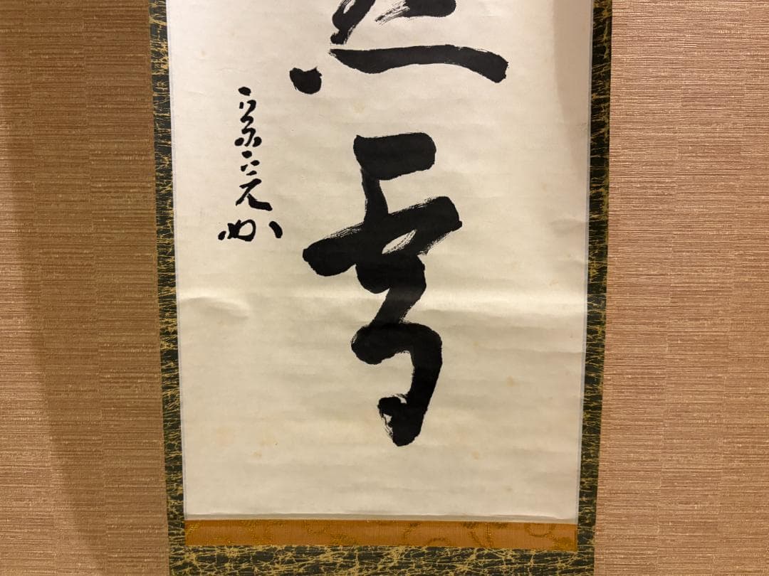 堀内宗完 兼中斎 茶掛軸 一行 紅濾一点雪 茶道具 表千家