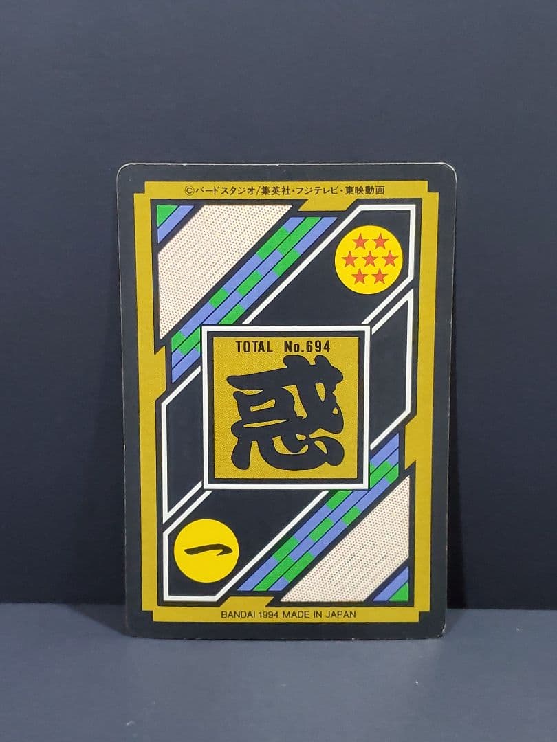 ドラゴンボールZカードダス No.694 ブロリー（1994年 BANDAI製