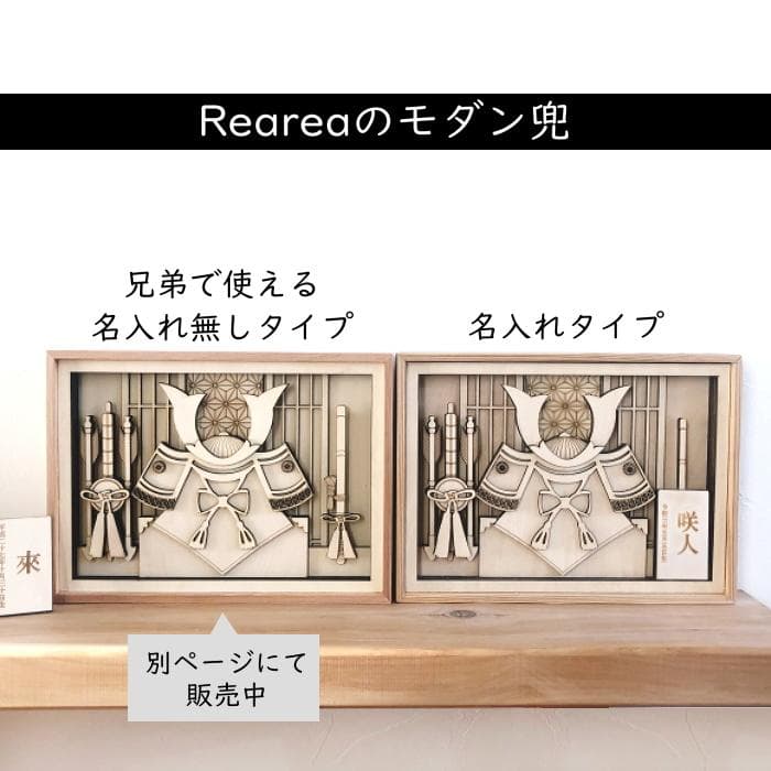 【名入れタイプ】木製モダン兜　コンパクト　こどもの日　節句出産祝い　初節句