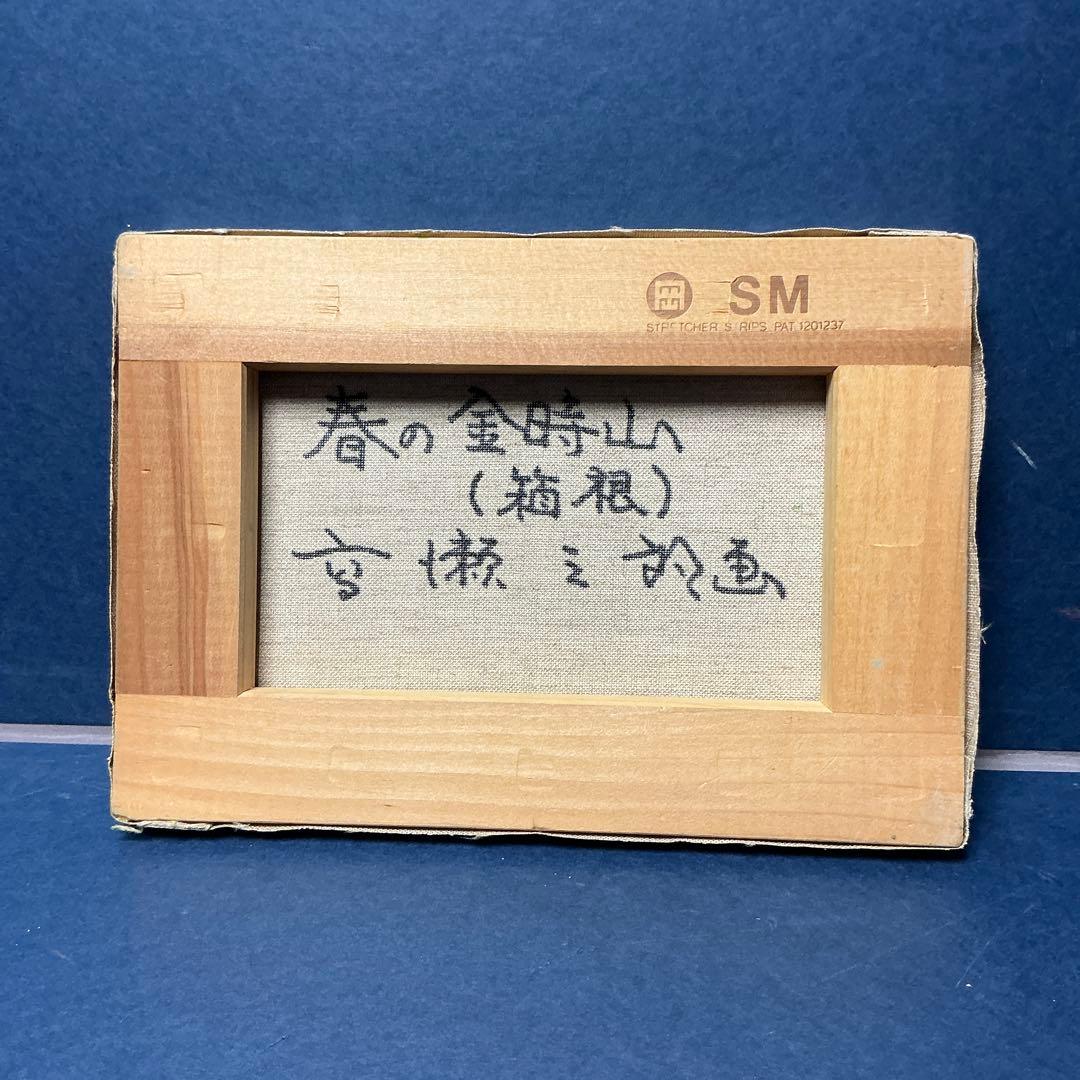 高瀬三郎　春の金時山　箱根　SMサイズ