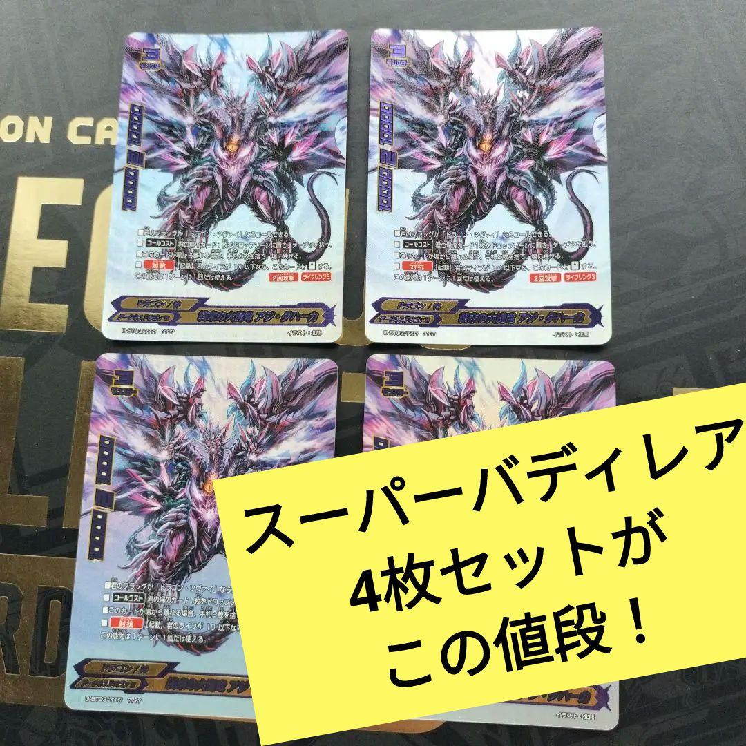 バディファイト4枚セット 終末の大魔竜アジ・ダハーカ スーパーバディ