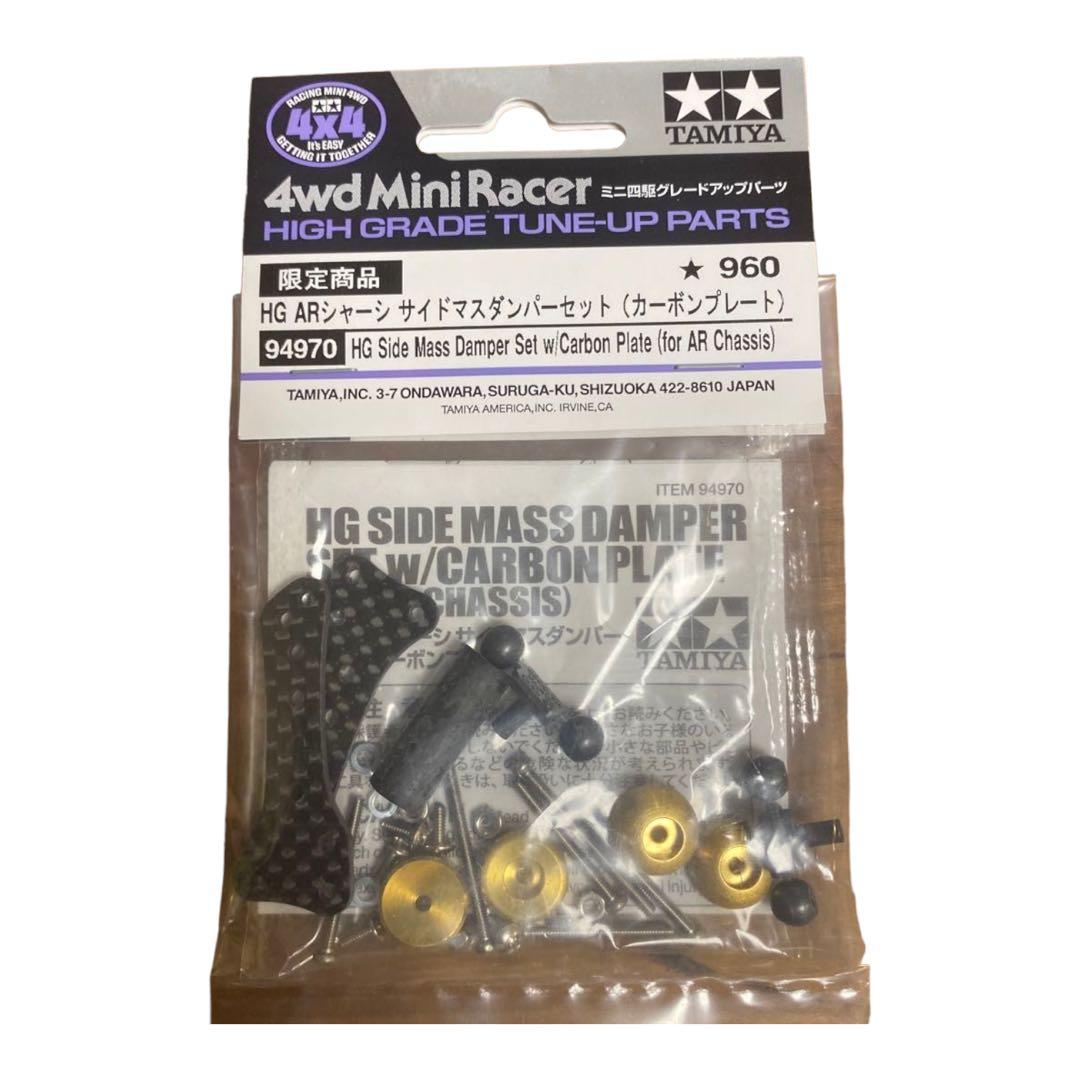 ミニ四駆 HG ARシャーシ サイドマスダンパーセット カーボン 94970