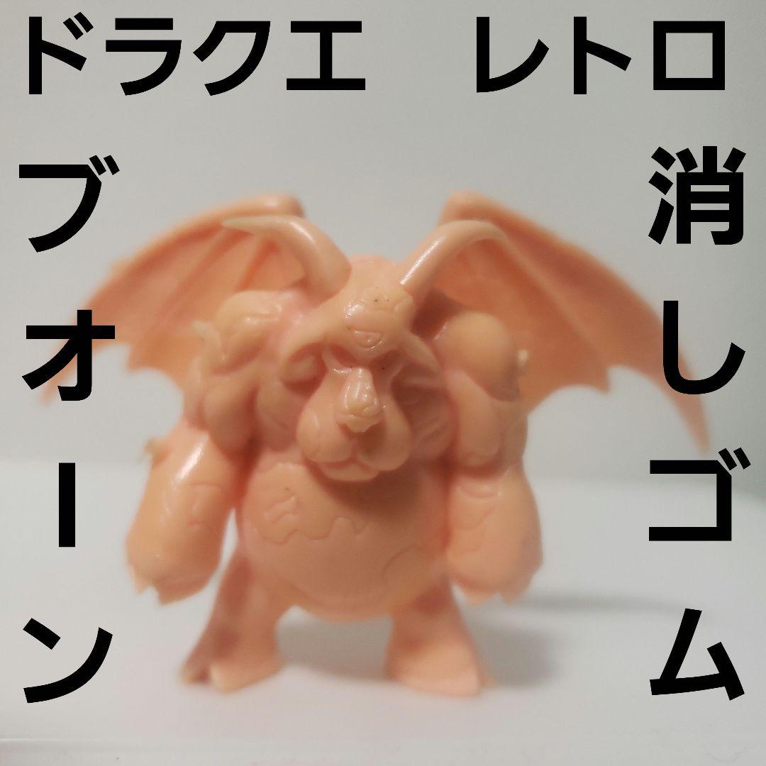 ブオーン 消しゴム レトロ レア ドラクエ 肌色 昔 懐 希少 フィギュア