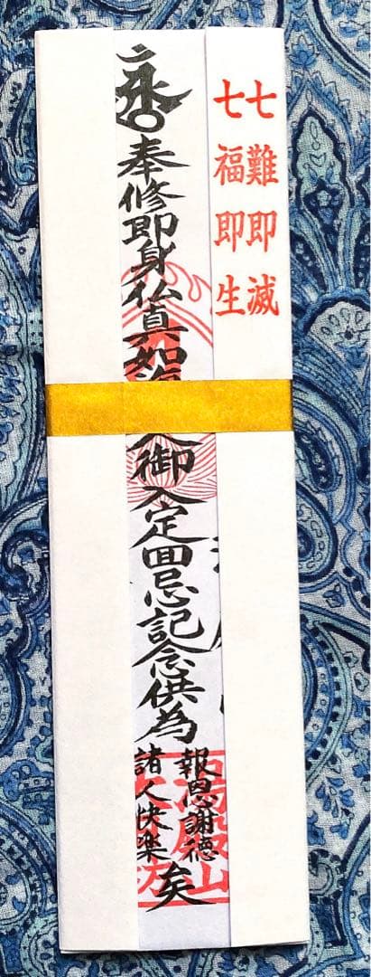 金運爆上げ　特別祈祷　即身仏　霊山湯殿山　山形県大日坊　お札お守り護符