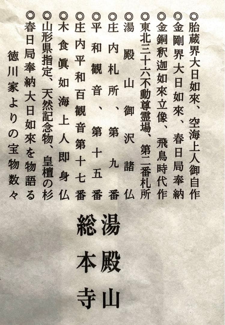 金運爆上げ　特別祈祷　即身仏　霊山湯殿山　山形県大日坊　お札お守り護符