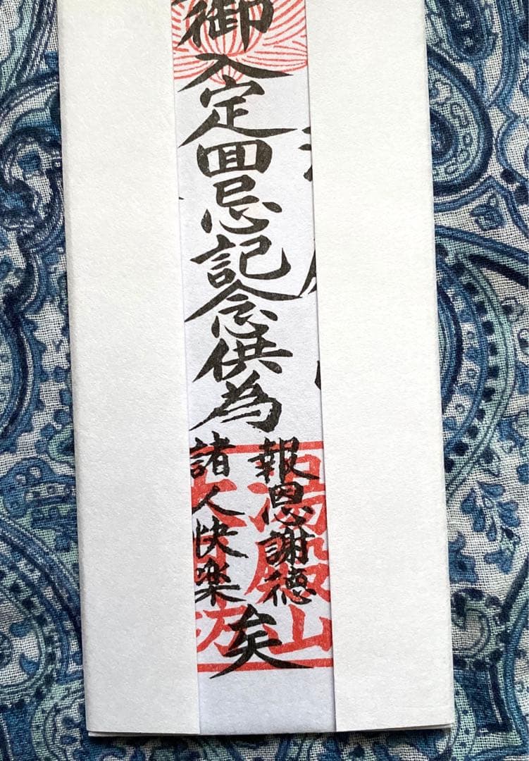 金運爆上げ　特別祈祷　即身仏　霊山湯殿山　山形県大日坊　お札お守り護符