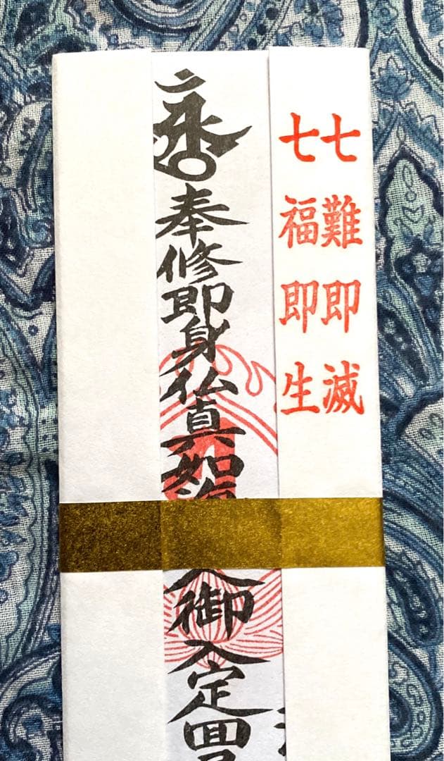 金運爆上げ　特別祈祷　即身仏　霊山湯殿山　山形県大日坊　お札お守り護符