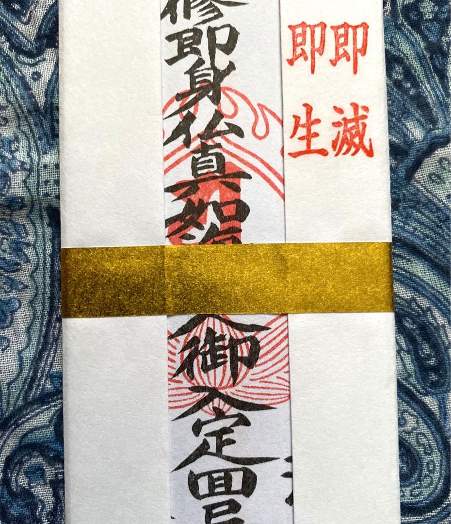 金運爆上げ　特別祈祷　即身仏　霊山湯殿山　山形県大日坊　お札お守り護符