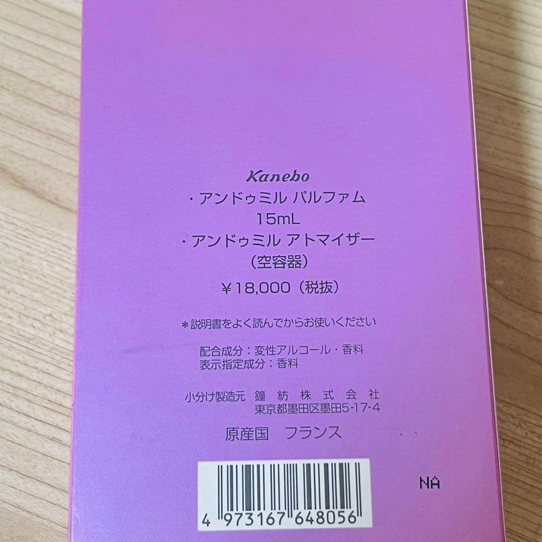 新品未使用 カネボウ アンドゥミル パルファム & アトマイザーセット