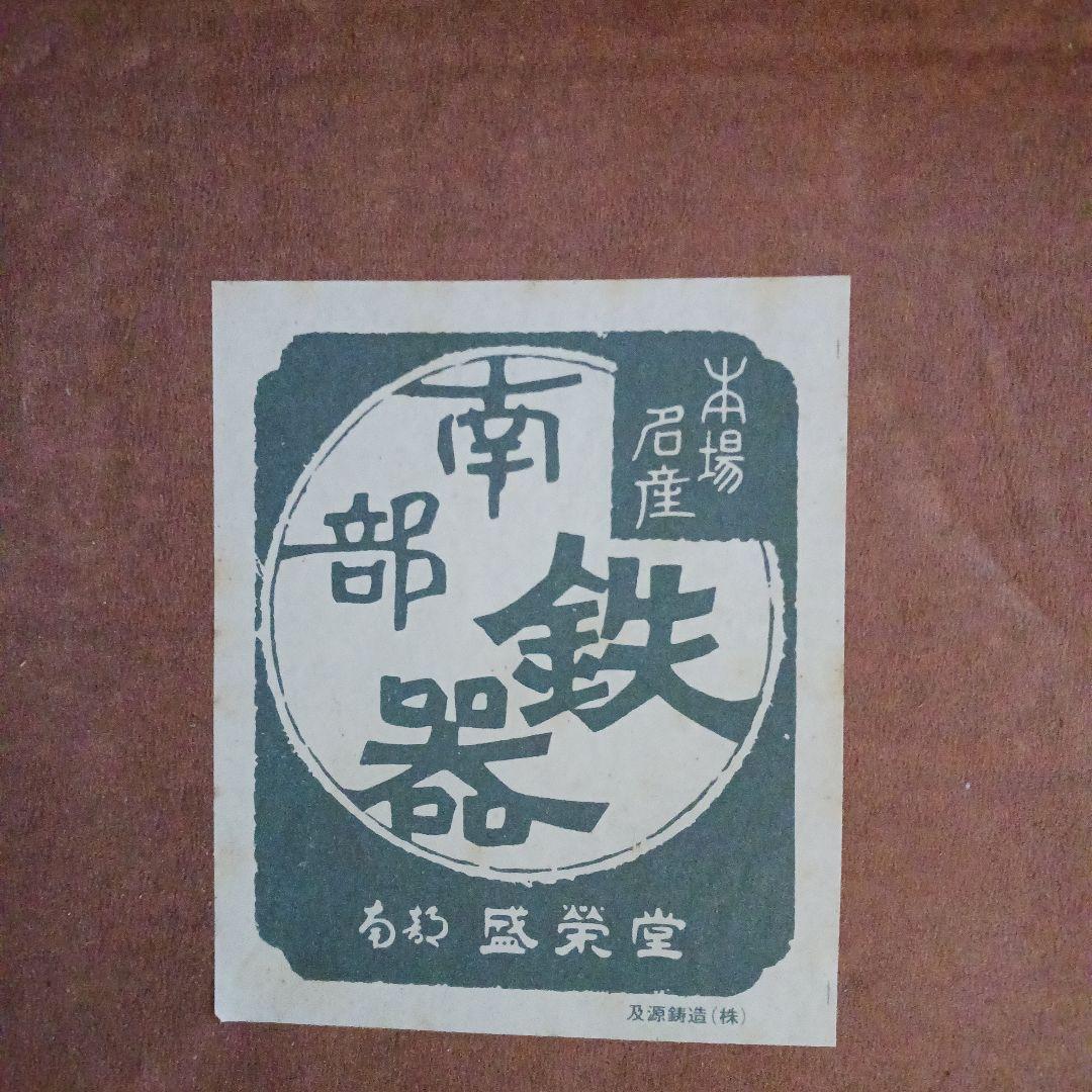 南部鉄器 盛栄堂 新フォンデュセット