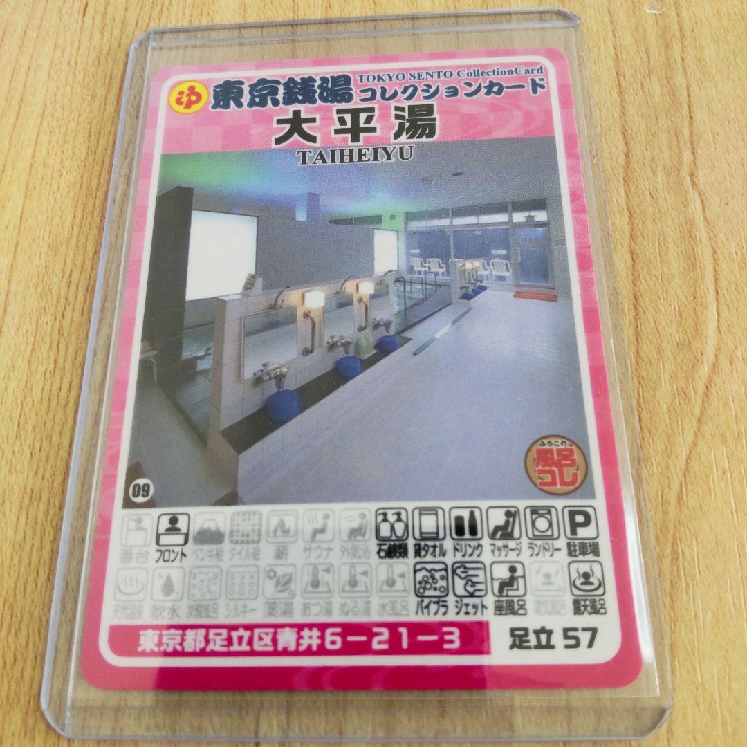足立57 大平湯 東京銭湯コレクションカード【硬質カードケース付