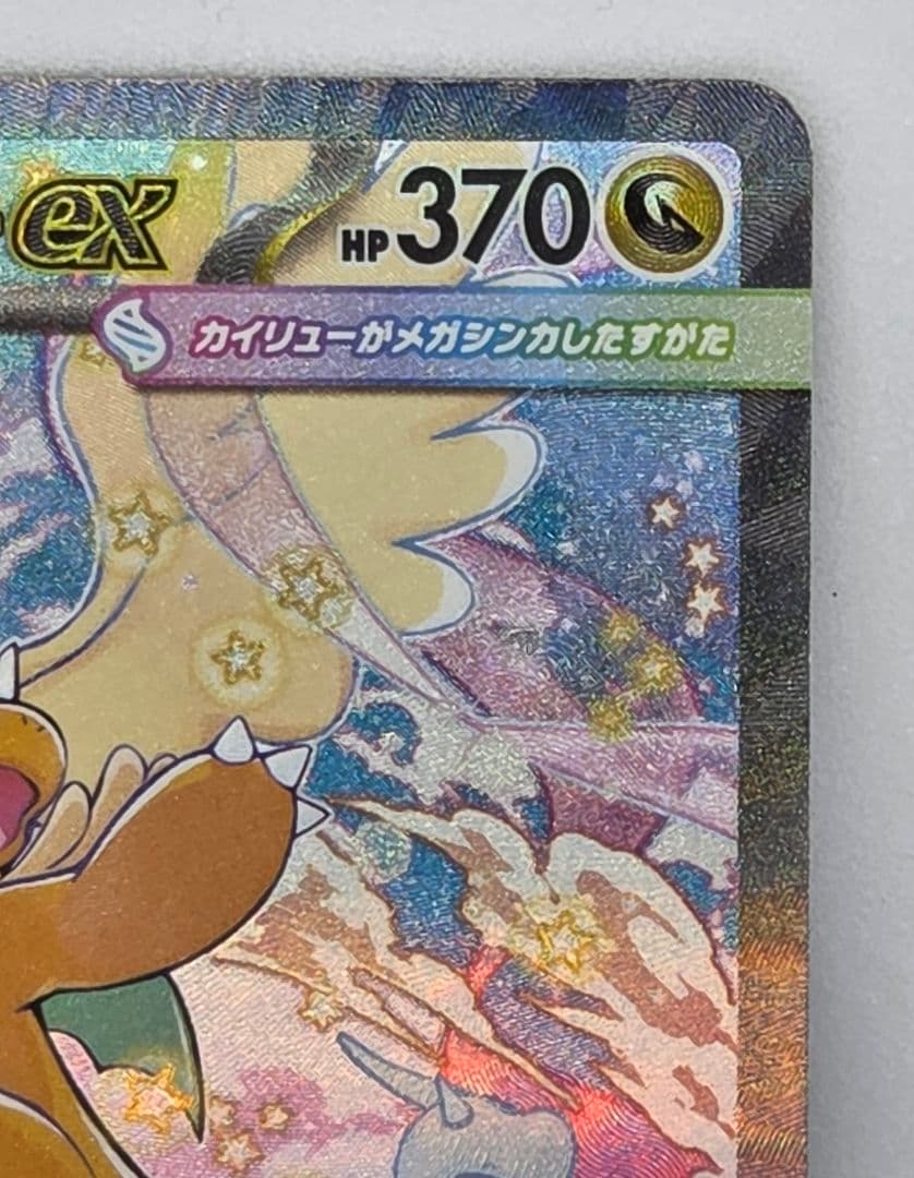 あんしん鑑定利用可】ポケカ メガカイリューex SAR（マグネット