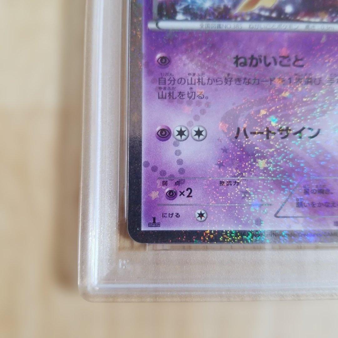 ジラーチ U CP3 ポケキュンコレクション 015/032psa10