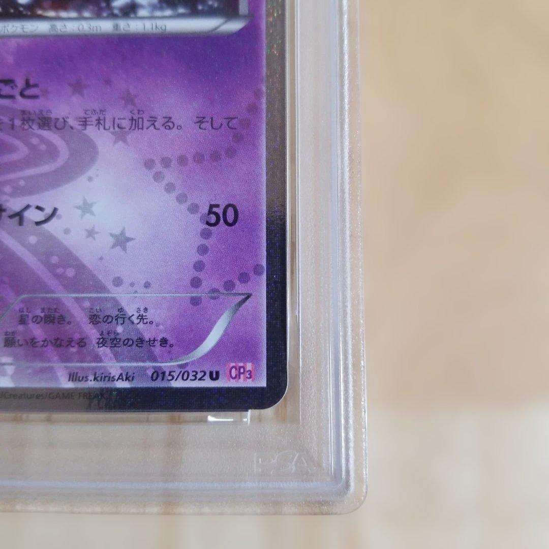 ジラーチ U CP3 ポケキュンコレクション 015/032psa10