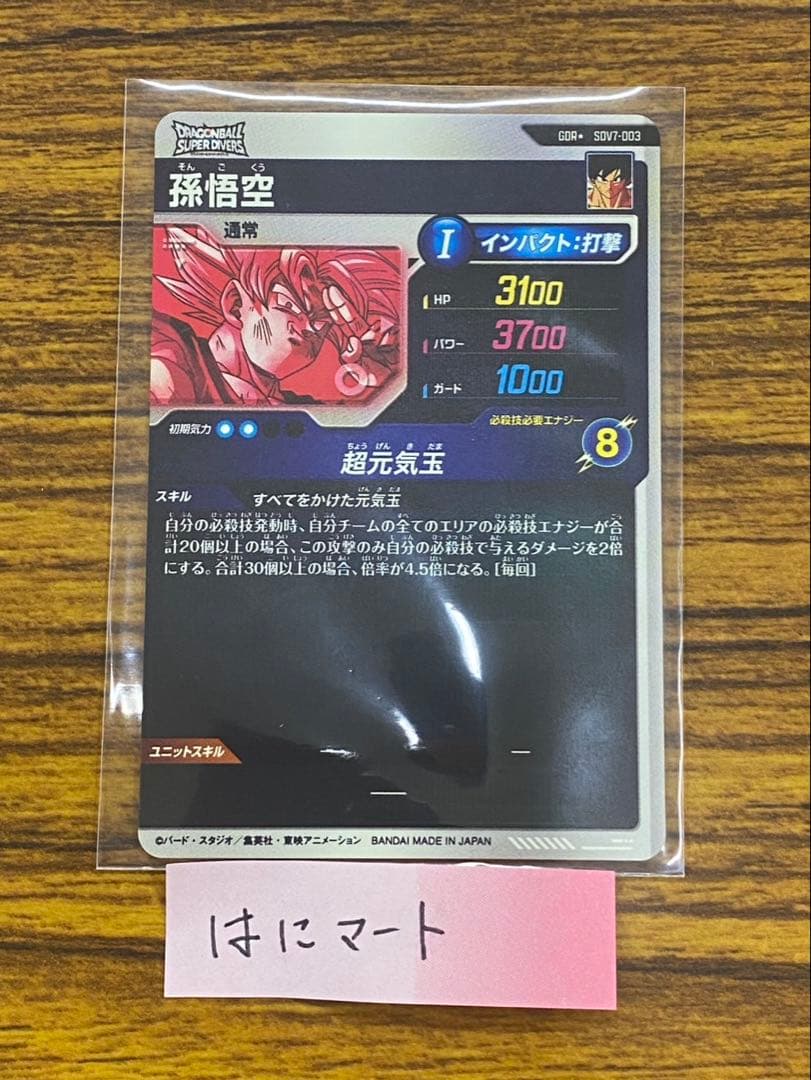 SDV7-003 孫悟空 元気玉 GDR パラレル スーパーダイバーズ - メルカリ