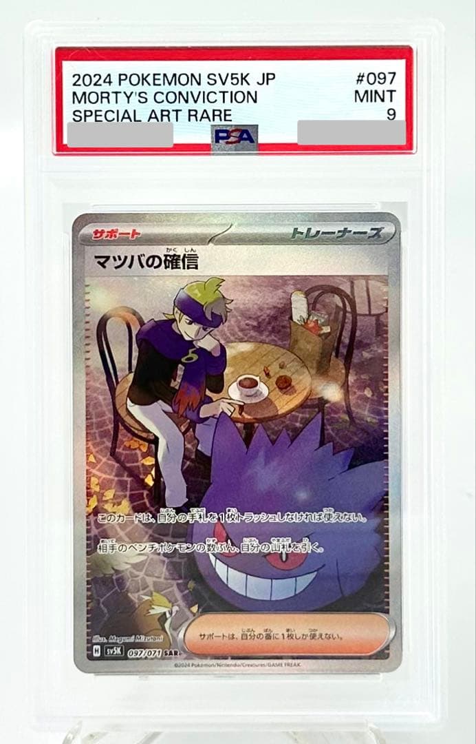 ポケモンカード マツバの確信 sv5k SAR 097/061 PSA 9 - メルカリ