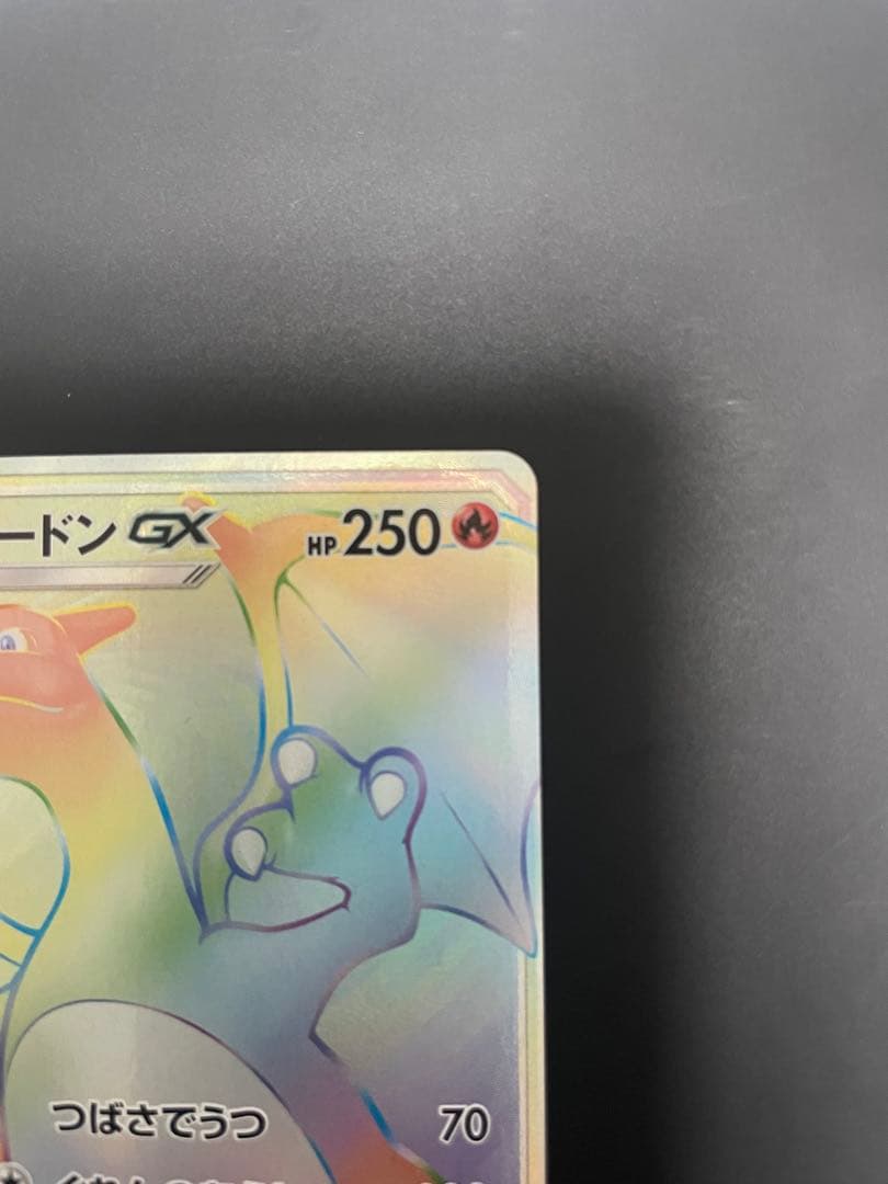 リザードンGX HR 闘う虹を見たか 058/051