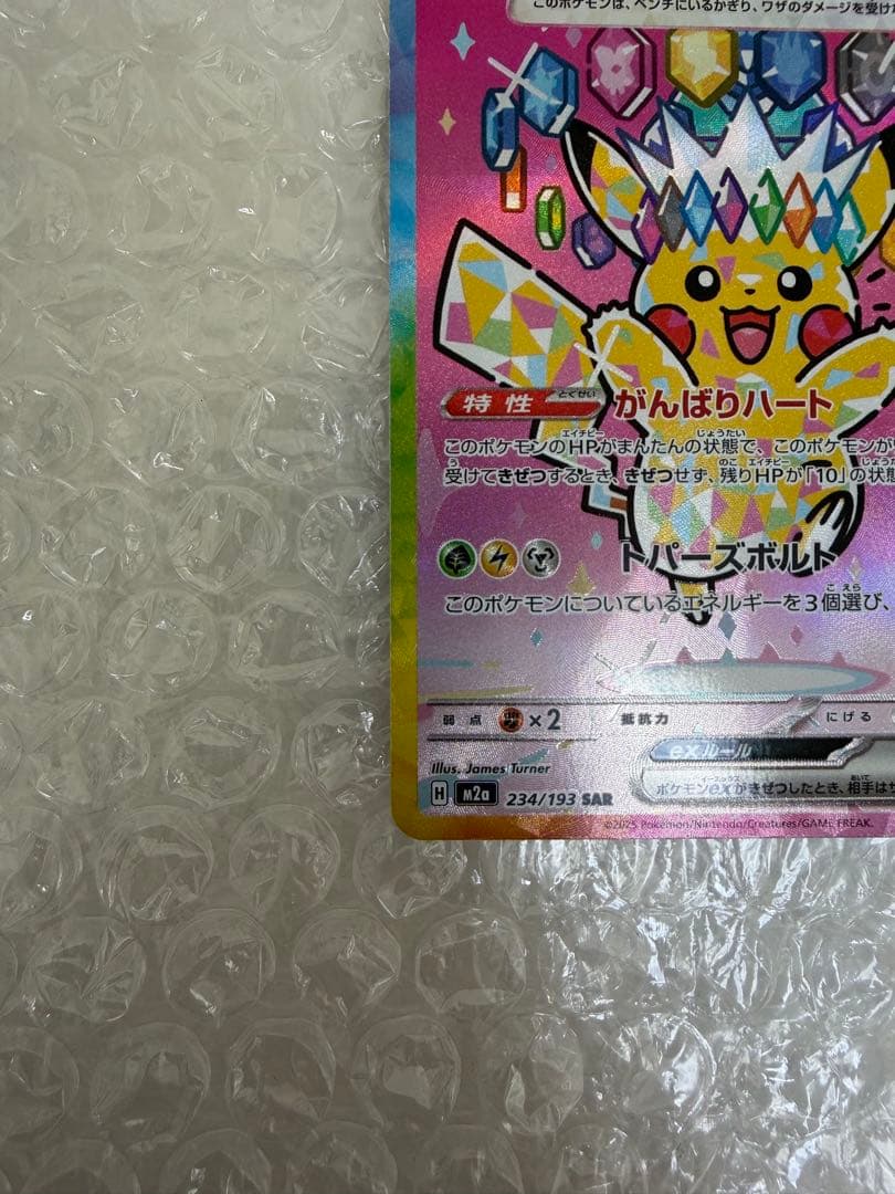 ［美品］ピカチュウex SAR MEGAドリームex