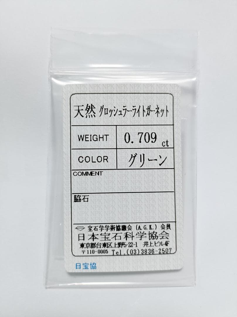 銀座ベルエトワール グリーンガーネット 0.709ct (簡易ソーティング付)