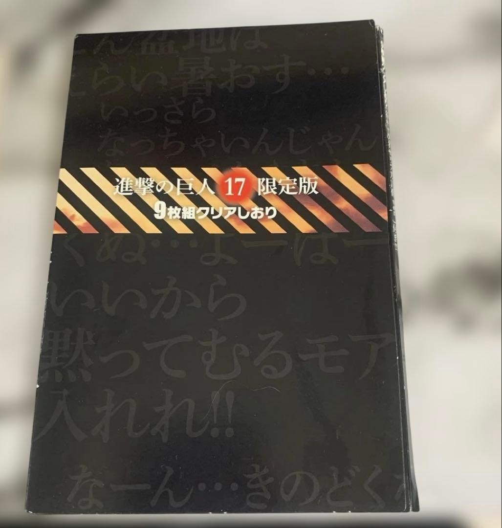 進撃の巨人 17 限定版 しおりのみ - メルカリ