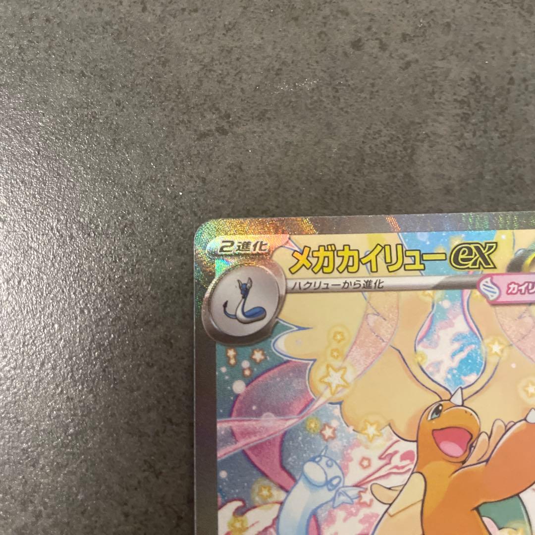 メガカイリューex SAR HP370