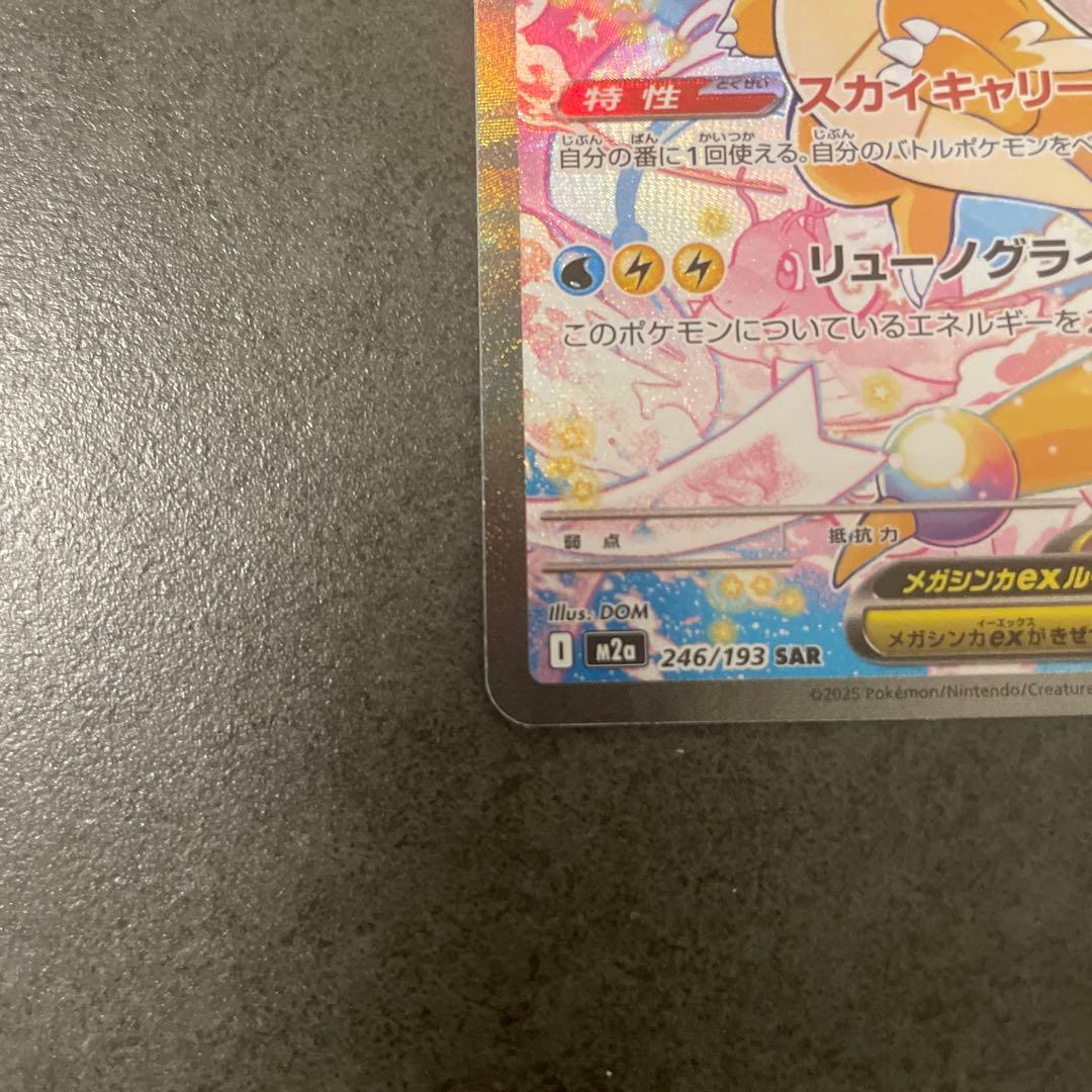 メガカイリューex SAR HP370