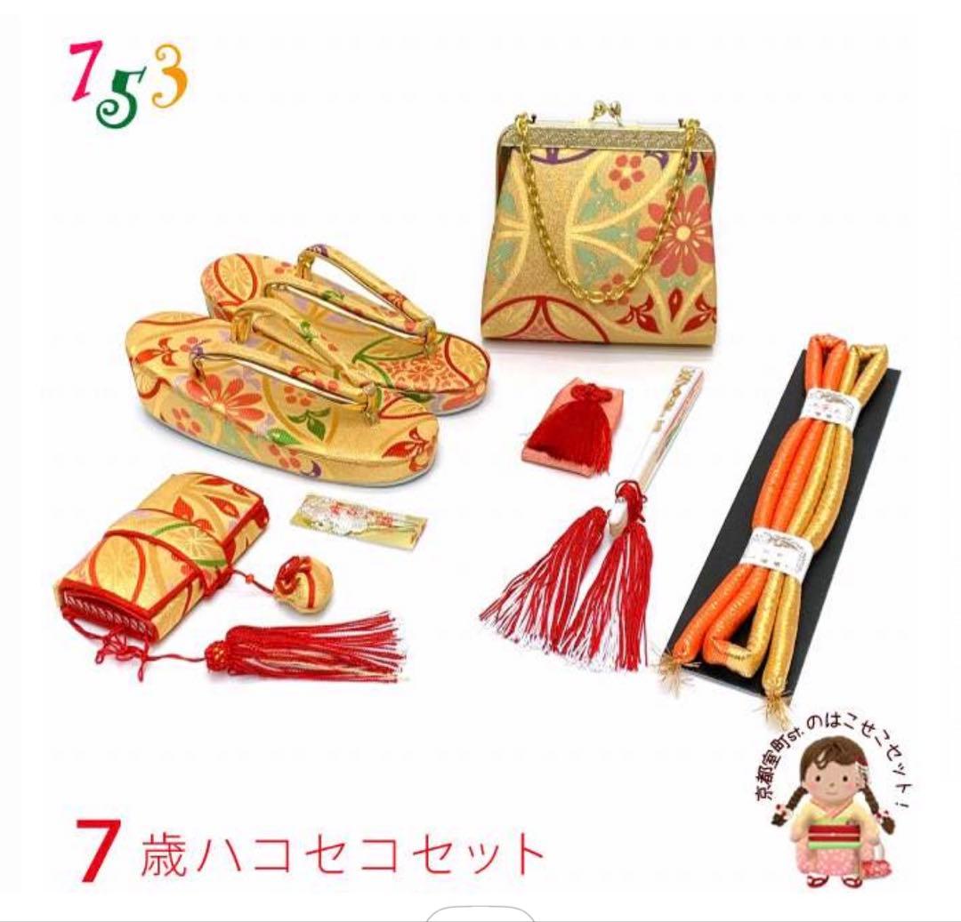 七五三の着物に 筥迫セット 小物7点セット 京都西陣 美やび