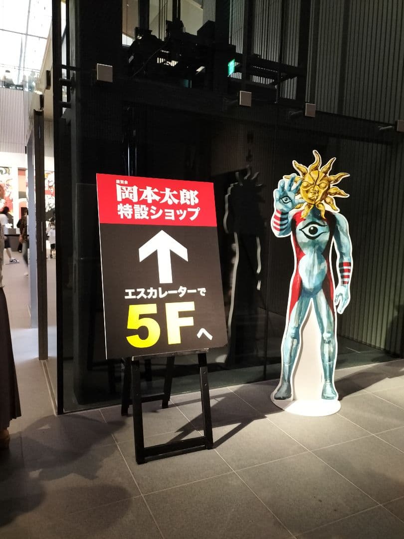 岡本太郎展【新品】モニュメント金