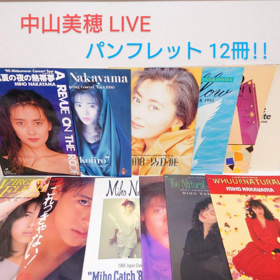 中山美穂 コンサート LIVE パンフレット 【1986〜1994年】 12冊 - メルカリ