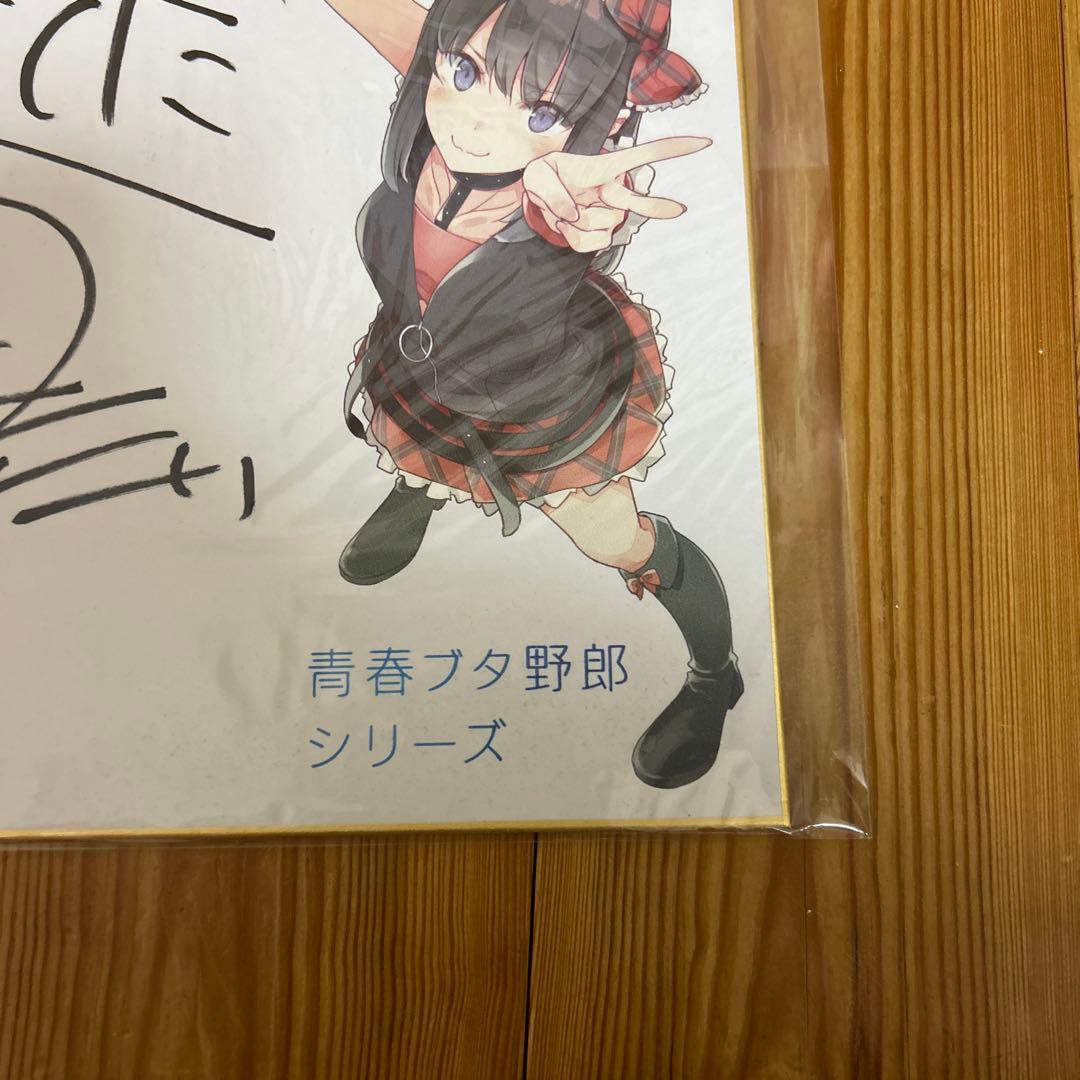 青春ブタ野郎はバニーガール先輩の夢を見ない 直筆サイン 鴨志田一