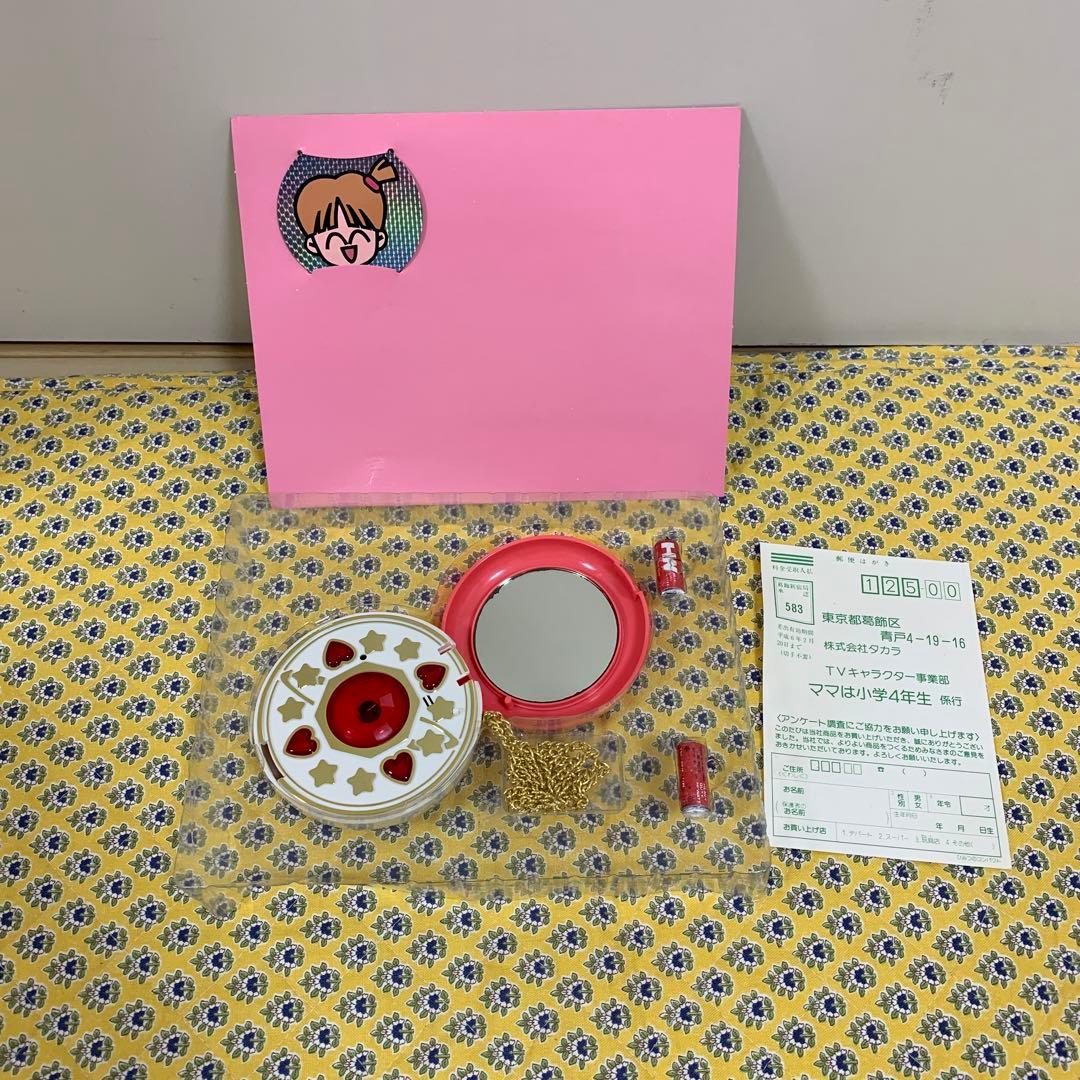 ママは小学4年生　ひみつのコンパクト (レア商品)(最終価格)