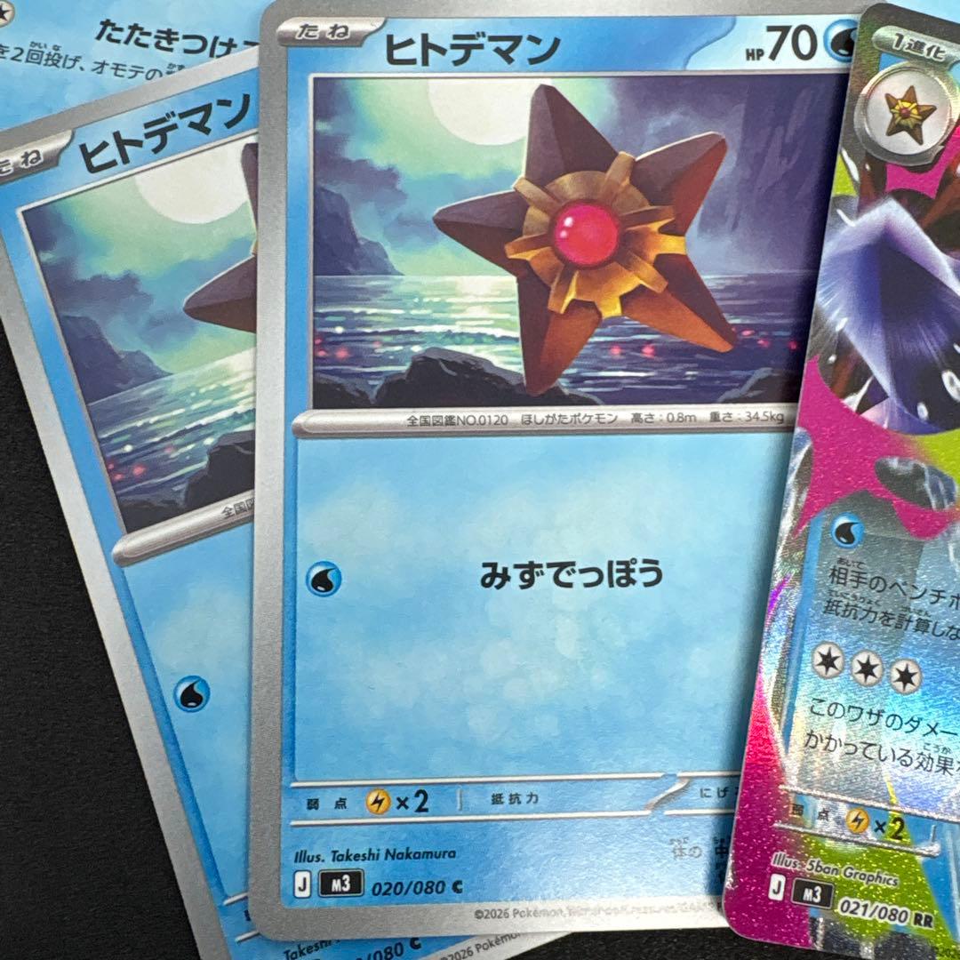 メガスターミーex RRとたねヒトデマン2枚その他3枚オマケ【ポケモン