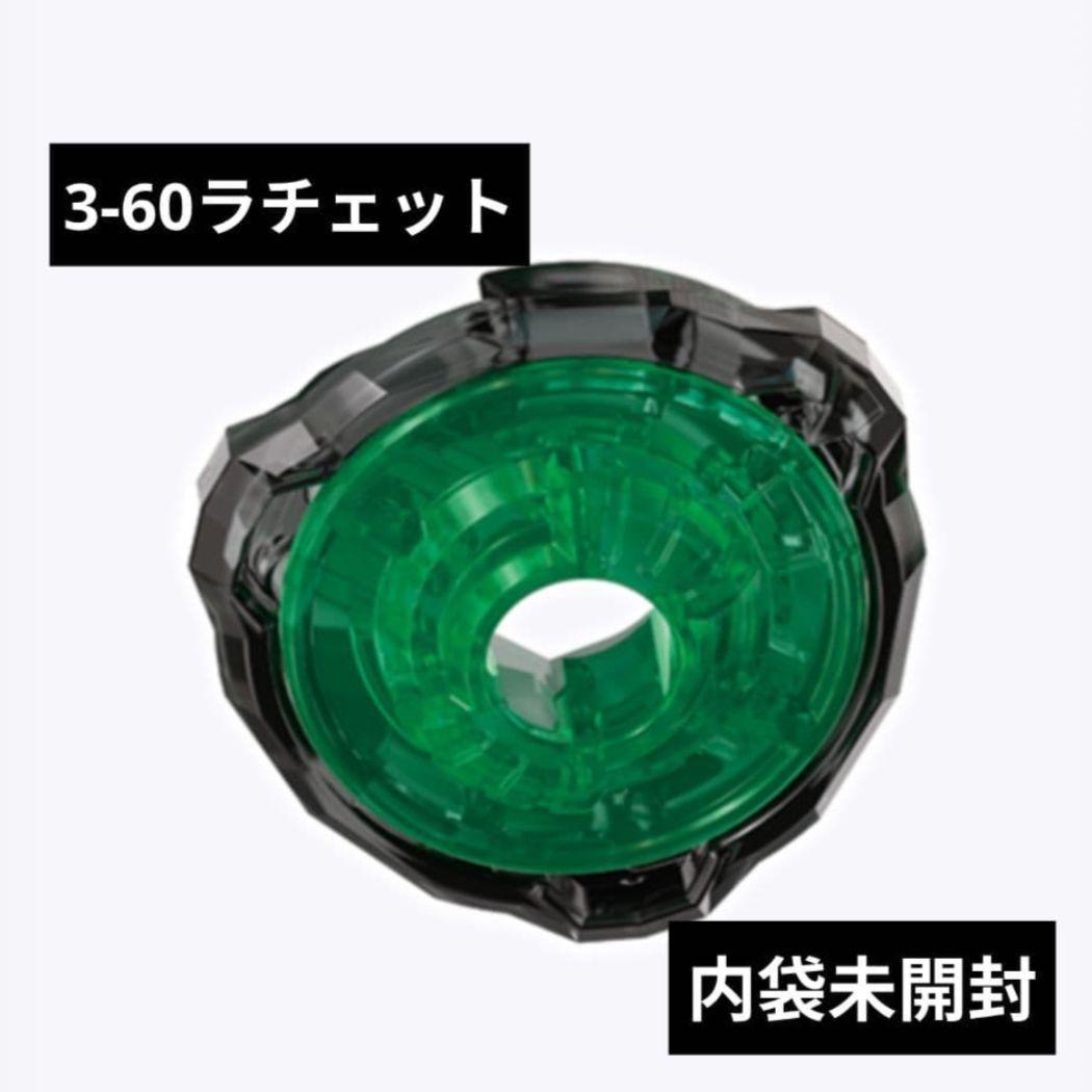 ベイブレードX 3-60ラチェット 内袋未開封品 出品No.1322 - メルカリ