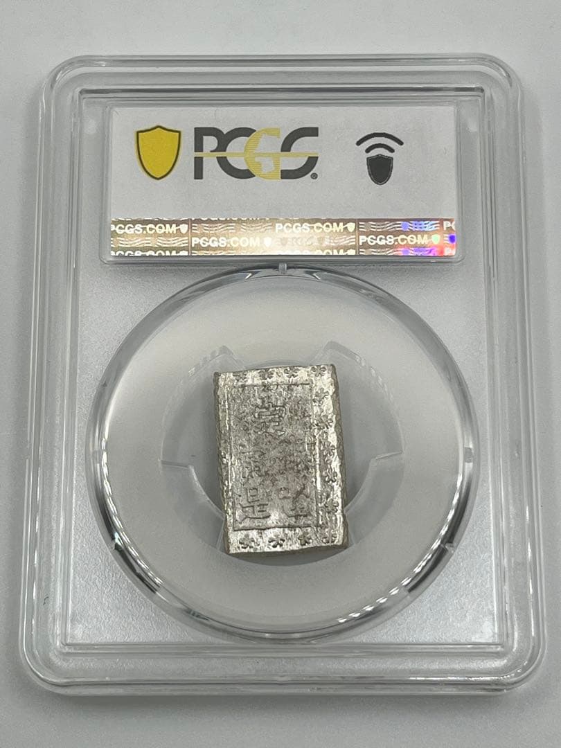 安政一分銀 新一分銀 Af 銀座常是 古銭 PCGS MS64 未使用 鑑定品