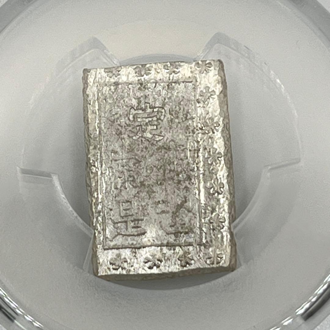 安政一分銀 新一分銀 Af 銀座常是 古銭 PCGS MS64 未使用 鑑定品
