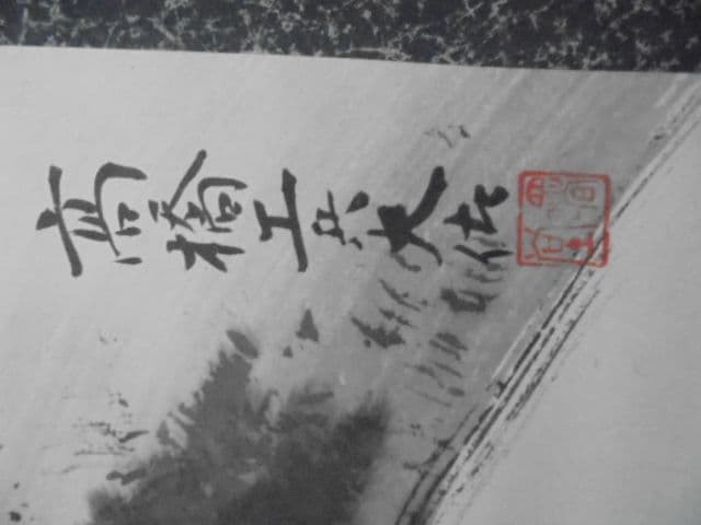 AKa7041　旧日本陸軍　廣瀬猛中将　高橋毅一工兵大佐　肉筆　掛軸